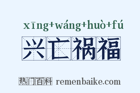 兴亡祸福是什么意思的图片